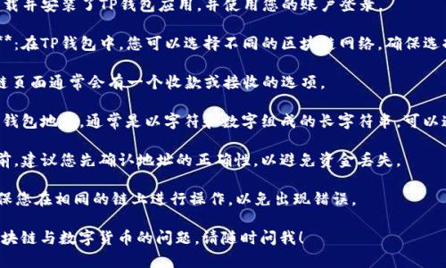 TP钱包（TokenPocket）是一个多链钱包，支持多种数字资产的管理。要找到TP钱包的地址，您可以按照以下步骤操作：

1. **打开TP钱包应用**：首先，确保您下载并安装了TP钱包应用，并使用您的账户登录。

2. **选择链（如以太坊、币安智能链等）**：在TP钱包中，您可以选择不同的区块链网络。确保选择您要接收资产的正确链。

3. **点击“收款”或“接收”**：在选择的链页面通常会有一个收款或接收的选项。

4. **获取地址**：点击后，您会看到您的钱包地址，通常是以字符和数字组成的长字符串，可以通过复制或者二维码的方式分享给他人。

5. **确认地址**：在向这个地址转账之前，建议您先确认地址的正确性，以避免资金丢失。

请注意，不同的链有不同的地址格式，确保您在相同的链上进行操作，以免出现错误。

如果您还有其他关于TP钱包或者其他区块链与数字货币的问题，请随时问我！