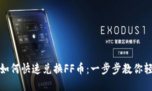 TP钱包如何快速兑换FF币：一步步教你轻松操作
