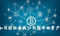 如何轻松查找TP钱包中的资