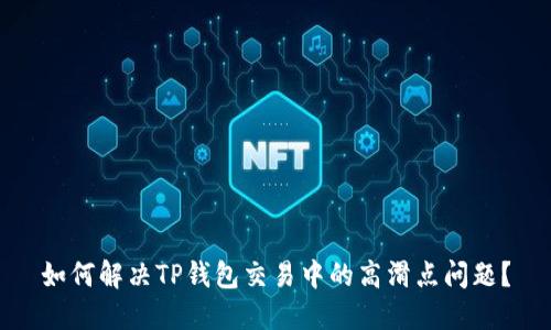 如何解决TP钱包交易中的高滑点问题？