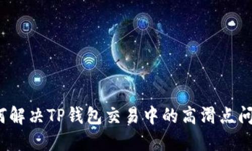 如何解决TP钱包交易中的高滑点问题？