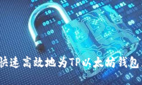 如何快速高效地为TP以太坊钱包充值？