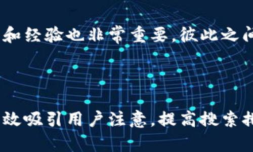 如何处理TP钱包资产被盗的情况？找回资产的有效方法与建议

TP钱包, 资产被盗, 找回资产, 数字货币安全/guanjianci

一、理解TP钱包及其安全性
TP钱包是一种广泛使用的数字货币钱包，特别是在交易和存储加密资产方面，受到了用户的信任。然而，随着数字货币的普及，黑客攻击、钓鱼网站和其它安全威胁也逐渐增多。作为用户，我们必须了解其安全性以及潜在的风险。

二、资产被盗的常见原因
有许多原因可能导致TP钱包中的资产被盗，其中一些常见的原因包括：
ul
listrong钓鱼攻击：/strong骗子通常会伪装成正规网站或应用，诱导用户输入私钥或密码。/li
listrong恶意软件：/strong不安全的设备可能感染病毒，从而导致用户信息泄露。/li
listrong不安全的网络：/strong在公共Wi-Fi环境中进行交易，容易成为黑客攻击的目标。/li
/ul
了解这些常见原因，有助于提高用户的警惕性，更好地保护资产安全。

三、资产被盗后该做什么？
当发现TP钱包资产被盗时，用户需要冷静处理，并采取如下步骤：
ol
listrong立即更改密码：/strong首先，应立即更改TP钱包及相关邮箱的密码。/li
listrong联系客服：/strong向TP钱包的官方客服报告盗窃事件，寻求帮助和指导。/li
listrong报警：/strong根据情况，可以向当地执法机关报案，提供交易记录等证据。/li
listrong追踪资金：/strong通过区块链浏览器追踪被盗资产的流动。/li
/ol

四、找回资产的可能性分析
在许多情况下，找回被盗的数字资产并不容易。以下是一些可能影响找回资产的因素：
ul
listrong交易的不可逆性：/strong大多数加密货币交易是不可逆的，一旦确认，便无法撤回。/li
listrong黑客使用的技术：/strong如果黑客使用了复杂的混币技术，追踪资产的难度将大大增加。/li
listrong司法协助：/strong在某些情况下，法庭的介入可能帮助找回资产。/li
/ul
总的来说，找回被盗资产的可能性是有限的，但报警和提供详细证据可能会提升成功的机会。

五、如何增强TP钱包的安全性
为了避免资产被盗，以下是一些增强TP钱包安全性的建议：
ul
listrong启用双重认证：/strong确保启用2FA（双重身份验证），增加一个安全层。/li
listrong定期备份：/strong定期备份钱包信息，确保在设备损坏时可找回。/li
listrong使用硬件钱包：/strong对大额资产，可以考虑使用硬件钱包，增加安全性。/li
listrong警惕可疑链接：/strong经常提高警惕，避免点击不明链接和下载不明软件。/li
/ul
通过上述措施，不仅可以有效降低被盗风险，还能够为数字资产提供更强的保护。

六、总结与反思
TP钱包作为数字货币世界的重要工具，让我们能够方便地管理资产。然而，资产被盗的情况时有发生。用户在享受便利的同时，更应提高警惕。通过及时的应对措施和加强安全防护，尽量减少资产损失。
最后，关于TP钱包的安全问题，无论是新手还是老手，切记保持警惕，定期自我检查与风险评估。只有提高安全意识，才能确保数字资产的安全。

七、社区与资源
作为数字货币的用户，参与社区是非常有帮助的。在各大论坛、社群中，分享和获取信息，可能会获得更多安全建议及改进措施。此外，定期关注数字资产安全的相关资讯，也是应对风险的重要方式。

八、经验分享
在这个快速发展的数字货币环境中，许多人或许经历过或听闻过资产被盗的经历，分享真实的案例和经验也非常重要。彼此之间的交流，不仅能提高警惕，还能在危机来临时给予及时的帮助和支持。

希望本文能帮助到在TP钱包中资产被盗的用户，指引你们走出困境，并提高未来的安全性。 

这个大纲及内容为用户提供了一种有效清晰的指南，围绕资产被盗的痛点进行深入探讨，希望能有效吸引用户注意，提高搜索排名。