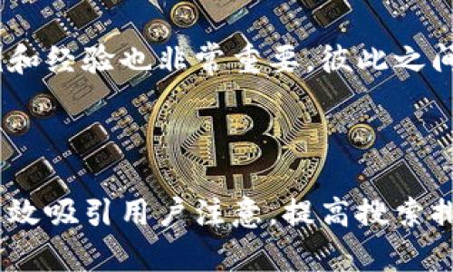 如何处理TP钱包资产被盗的情况？找回资产的有效方法与建议

TP钱包, 资产被盗, 找回资产, 数字货币安全/guanjianci

一、理解TP钱包及其安全性
TP钱包是一种广泛使用的数字货币钱包，特别是在交易和存储加密资产方面，受到了用户的信任。然而，随着数字货币的普及，黑客攻击、钓鱼网站和其它安全威胁也逐渐增多。作为用户，我们必须了解其安全性以及潜在的风险。

二、资产被盗的常见原因
有许多原因可能导致TP钱包中的资产被盗，其中一些常见的原因包括：
ul
listrong钓鱼攻击：/strong骗子通常会伪装成正规网站或应用，诱导用户输入私钥或密码。/li
listrong恶意软件：/strong不安全的设备可能感染病毒，从而导致用户信息泄露。/li
listrong不安全的网络：/strong在公共Wi-Fi环境中进行交易，容易成为黑客攻击的目标。/li
/ul
了解这些常见原因，有助于提高用户的警惕性，更好地保护资产安全。

三、资产被盗后该做什么？
当发现TP钱包资产被盗时，用户需要冷静处理，并采取如下步骤：
ol
listrong立即更改密码：/strong首先，应立即更改TP钱包及相关邮箱的密码。/li
listrong联系客服：/strong向TP钱包的官方客服报告盗窃事件，寻求帮助和指导。/li
listrong报警：/strong根据情况，可以向当地执法机关报案，提供交易记录等证据。/li
listrong追踪资金：/strong通过区块链浏览器追踪被盗资产的流动。/li
/ol

四、找回资产的可能性分析
在许多情况下，找回被盗的数字资产并不容易。以下是一些可能影响找回资产的因素：
ul
listrong交易的不可逆性：/strong大多数加密货币交易是不可逆的，一旦确认，便无法撤回。/li
listrong黑客使用的技术：/strong如果黑客使用了复杂的混币技术，追踪资产的难度将大大增加。/li
listrong司法协助：/strong在某些情况下，法庭的介入可能帮助找回资产。/li
/ul
总的来说，找回被盗资产的可能性是有限的，但报警和提供详细证据可能会提升成功的机会。

五、如何增强TP钱包的安全性
为了避免资产被盗，以下是一些增强TP钱包安全性的建议：
ul
listrong启用双重认证：/strong确保启用2FA（双重身份验证），增加一个安全层。/li
listrong定期备份：/strong定期备份钱包信息，确保在设备损坏时可找回。/li
listrong使用硬件钱包：/strong对大额资产，可以考虑使用硬件钱包，增加安全性。/li
listrong警惕可疑链接：/strong经常提高警惕，避免点击不明链接和下载不明软件。/li
/ul
通过上述措施，不仅可以有效降低被盗风险，还能够为数字资产提供更强的保护。

六、总结与反思
TP钱包作为数字货币世界的重要工具，让我们能够方便地管理资产。然而，资产被盗的情况时有发生。用户在享受便利的同时，更应提高警惕。通过及时的应对措施和加强安全防护，尽量减少资产损失。
最后，关于TP钱包的安全问题，无论是新手还是老手，切记保持警惕，定期自我检查与风险评估。只有提高安全意识，才能确保数字资产的安全。

七、社区与资源
作为数字货币的用户，参与社区是非常有帮助的。在各大论坛、社群中，分享和获取信息，可能会获得更多安全建议及改进措施。此外，定期关注数字资产安全的相关资讯，也是应对风险的重要方式。

八、经验分享
在这个快速发展的数字货币环境中，许多人或许经历过或听闻过资产被盗的经历，分享真实的案例和经验也非常重要。彼此之间的交流，不仅能提高警惕，还能在危机来临时给予及时的帮助和支持。

希望本文能帮助到在TP钱包中资产被盗的用户，指引你们走出困境，并提高未来的安全性。 

这个大纲及内容为用户提供了一种有效清晰的指南，围绕资产被盗的痛点进行深入探讨，希望能有效吸引用户注意，提高搜索排名。