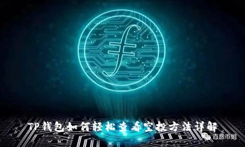 TP钱包如何轻松查看空投方法详解