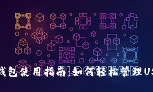 TP钱包使用指南：如何轻松管理USDT