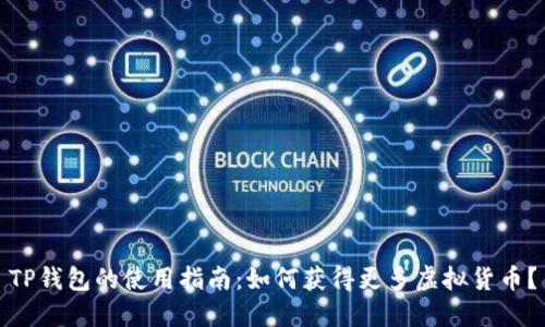 TP钱包的使用指南：如何获得更多虚拟货币？