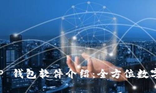 薄饼交易所官网 TP 钱包软件介绍：全方位数字资产管理解决方案