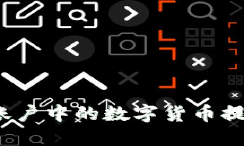 如何将欧易账户中的数字货币提取到TP钱包？