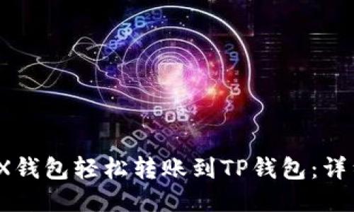 如何通过TX钱包轻松转账到TP钱包：详细视频教程