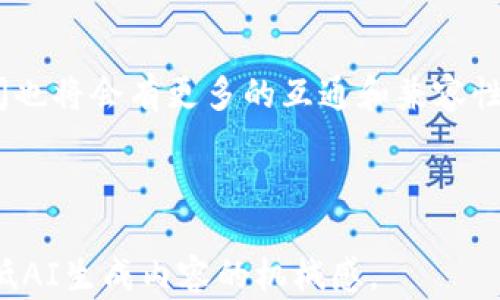 
比特钱包密钥能否导入TP钱包？详细解析与使用指南

比特钱包, TP钱包, 钱包密钥, 数字货币/guanjianci

引言：数字货币钱包的多样性
在当今数字货币的世界中，钱包的多样性为用户提供了更多选择。然而，不同钱包之间的兼容性问题也常常让人头疼。尤其是在比特币等主流数字货币的存储与管理中，如何高效安全地使用钱包，成为每个投资者必须面对的挑战。本文将着重分析比特钱包的密钥能否导入TP钱包，并提供详细的使用指南。

一、比特钱包和TP钱包简介
比特钱包、TP钱包都是数字货币存储和管理的工具，但它们的设计初衷和功能有所不同。比特钱包主要用于存储比特币，采用了一系列的安全措施保护用户的资产。而TP钱包则是一个多链钱包，支持多种数字货币的存储与交易，功能相对全面。

二、比特钱包密钥的基本概念
在深入探讨密钥的导入问题之前，我们先来了解一下比特钱包的密钥。比特钱包中的密钥主要分为公钥和私钥。公钥可以理解为钱包地址，而私钥则是控制这部分资产的关键。私钥的安全性直接关系到用户资产的安全，因此在使用中需格外谨慎。

三、TP钱包的密钥管理方式
TP钱包在密钥管理上采取了不同的策略，它支持助记词、私钥以及种子短语的导入和导出。用户可以通过这些方式方便地管理和备份自己的数字资产。特别是助记词，因为其易于记忆和备份的特性，受到许多用户的青睐。

四、比特钱包密钥能否导入TP钱包
答案是：可以。用户可以通过导入比特钱包的私钥或助记词，将其相关资产迁移到TP钱包中。这一过程应遵循一定的步骤以确保安全。

五、导入步骤详解
1. 打开TP钱包应用，选择“导入钱包”选项。
2. 输入比特钱包的助记词或私钥（注意不要泄露给他人）。
3. 确认导入后，稍等片刻，资产将会显示在TP钱包中。
通过这些步骤，用户可以轻松将比特钱包的资产导入到TP钱包中，但在操作前一定要备份好自己的私钥和助记词，以防止意外情况的发生。

六、安全性注意事项
在进行钱包之间的密钥导入时，安全性始终是第一位的。以下是一些安全性提示：
ul
    li确保在官方网站下载钱包应用，避免钓鱼网站。/li
    li在安全的网络环境下操作，避免使用公共Wi-Fi。/li
    li定期备份钱包助记词和私钥，妥善保管。/li
/ul

七、为何选择TP钱包
TP钱包的优势在于其支持多种数字货币，用户可以通过一个钱包管理多种资产。同时，TP钱包在安全性和用户体验方面也有很好的口碑，是现阶段许多投资者的优选。

八、总结与展望
总的来说，比特钱包的密钥可以顺利导入TP钱包，为用户的资产管理提供了新的可能性。在未来，随着数字货币的不断普及，各种钱包之间也将会有更多的互通和兼容性，让用户能够更方便和安全地管理自己的数字资产。

希望通过本文的分析和指南，能够帮助到每一位数字货币的投资者，让他们在资产管理的路上更加顺畅。 

以上内容将结合对比特钱包与TP钱包的全面解析，满足用户对信息的需求，尽量展现自然的语言风格和结构，使用多样的表达方式以降低AI生成内容的机械感。