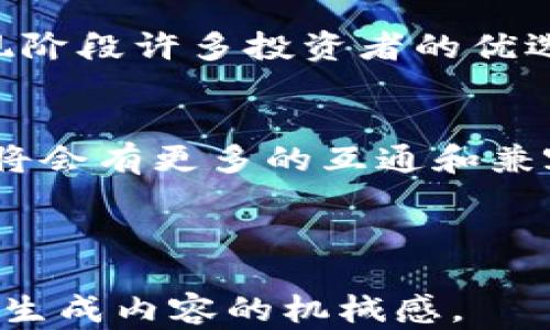 
比特钱包密钥能否导入TP钱包？详细解析与使用指南

比特钱包, TP钱包, 钱包密钥, 数字货币/guanjianci

引言：数字货币钱包的多样性
在当今数字货币的世界中，钱包的多样性为用户提供了更多选择。然而，不同钱包之间的兼容性问题也常常让人头疼。尤其是在比特币等主流数字货币的存储与管理中，如何高效安全地使用钱包，成为每个投资者必须面对的挑战。本文将着重分析比特钱包的密钥能否导入TP钱包，并提供详细的使用指南。

一、比特钱包和TP钱包简介
比特钱包、TP钱包都是数字货币存储和管理的工具，但它们的设计初衷和功能有所不同。比特钱包主要用于存储比特币，采用了一系列的安全措施保护用户的资产。而TP钱包则是一个多链钱包，支持多种数字货币的存储与交易，功能相对全面。

二、比特钱包密钥的基本概念
在深入探讨密钥的导入问题之前，我们先来了解一下比特钱包的密钥。比特钱包中的密钥主要分为公钥和私钥。公钥可以理解为钱包地址，而私钥则是控制这部分资产的关键。私钥的安全性直接关系到用户资产的安全，因此在使用中需格外谨慎。

三、TP钱包的密钥管理方式
TP钱包在密钥管理上采取了不同的策略，它支持助记词、私钥以及种子短语的导入和导出。用户可以通过这些方式方便地管理和备份自己的数字资产。特别是助记词，因为其易于记忆和备份的特性，受到许多用户的青睐。

四、比特钱包密钥能否导入TP钱包
答案是：可以。用户可以通过导入比特钱包的私钥或助记词，将其相关资产迁移到TP钱包中。这一过程应遵循一定的步骤以确保安全。

五、导入步骤详解
1. 打开TP钱包应用，选择“导入钱包”选项。
2. 输入比特钱包的助记词或私钥（注意不要泄露给他人）。
3. 确认导入后，稍等片刻，资产将会显示在TP钱包中。
通过这些步骤，用户可以轻松将比特钱包的资产导入到TP钱包中，但在操作前一定要备份好自己的私钥和助记词，以防止意外情况的发生。

六、安全性注意事项
在进行钱包之间的密钥导入时，安全性始终是第一位的。以下是一些安全性提示：
ul
    li确保在官方网站下载钱包应用，避免钓鱼网站。/li
    li在安全的网络环境下操作，避免使用公共Wi-Fi。/li
    li定期备份钱包助记词和私钥，妥善保管。/li
/ul

七、为何选择TP钱包
TP钱包的优势在于其支持多种数字货币，用户可以通过一个钱包管理多种资产。同时，TP钱包在安全性和用户体验方面也有很好的口碑，是现阶段许多投资者的优选。

八、总结与展望
总的来说，比特钱包的密钥可以顺利导入TP钱包，为用户的资产管理提供了新的可能性。在未来，随着数字货币的不断普及，各种钱包之间也将会有更多的互通和兼容性，让用户能够更方便和安全地管理自己的数字资产。

希望通过本文的分析和指南，能够帮助到每一位数字货币的投资者，让他们在资产管理的路上更加顺畅。 

以上内容将结合对比特钱包与TP钱包的全面解析，满足用户对信息的需求，尽量展现自然的语言风格和结构，使用多样的表达方式以降低AI生成内容的机械感。