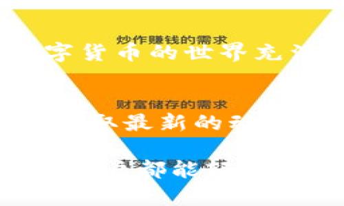    TP钱包导入USDT的完整指南，轻松操作，安全无忧  / 

 guanjianci  TP钱包, 导入USDT, 加密货币, 数字货币  /guanjianci 

一、什么是TP钱包？
TP钱包（Trust Wallet）是一款为用户提供安全便利的数字货币钱包。它支持多种加密货币，包括但不限于比特币、以太坊及其代币，如USDT。作为一款去中心化的钱包，TP钱包确保用户拥有100%的私钥控制权，从而保障资产安全。

二、USDT介绍
USDT（Tether）是一种稳定币，其价值与美元1:1挂钩。在加密货币的世界中，USDT广泛用于交易、储值以及跨平台转账。因为USDT的价值相对稳定，因此在市场波动时，很多用户会选择将资金转移到USDT中，以防止损失。

三、导入USDT的前期准备
在导入USDT之前，确保你已经下载并安装了TP钱包。如果你尚未创建钱包，请先完成创建过程。接下来，你需要准备好要导入的USDT地址，无论是从其他钱包、交易所或是其他平台，都需要复制相应的USDT地址。

四、导入USDT的具体步骤
以下是导入USDT的详细步骤：
ol
    listrong打开TP钱包：/strong启动TP钱包，并确保连接了网络。/li
    listrong进入资产页面：/strong在首页，你会看到“资产”选项，点击进入。/li
    listrong添加USDT：/strong在资产页面中，可以通过点击“ ”按钮来添加USDT。如果此选项未显示USDT，你可以通过搜索功能查找。/li
    listrong选择USDT：/strong在搜索结果中找到USDT，勾选并确认以添加到你的资产列表中。/li
    listrong导入USDT：/strong如果你是通过其它平台转账，选择“接收”按钮，复制你的USDT地址。/li
    listrong完成转账：/strong前往你的其他钱包或交易所，完成转账操作，输入你在TP钱包中获取的ECUSDT地址，确认无误后执行转账。/li
/ol

五、注意事项
在导入USDT时，有几个关键点需要注意：
ul
    li确保输入的USDT地址准确无误，一旦误转，资金可能会永久丢失。/li
    li确认网络费用：每笔交易都会涉及一定的网络费用，确保你账户中有足够的余额支付这笔费用。/li
    li使用官方渠道：确保你是在官方TP钱包应用程序中进行操作，避免通过不明渠道下载应用造成的诈骗。/li
/ul

六、常见问题解答
在导入USDT的过程中，用户可能会遇到一些常见问题，我们在这里为您解答：
h41. 如何确认USDT已经成功导入？/h4
在完成转账后，刷新TP钱包的资产页面，查看USDT余额是否已更新。如果余额未更新，可稍等片刻，因网络原因可能会造成延迟。

h42. 如果我忘记USDT接收地址怎么办？/h4
可以通过TP钱包的“接收”功能重新生成接收地址，并复制使用。请始终保留接收地址的记录，以便未来使用。

h43. TP钱包是否安全？/h4
TP钱包通过区块链技术保障用户资产安全，用户自己掌握私钥。绝大部分情况下，TP钱包是安全可靠的，但用户也需要定期更新应用版本，同时避免将私钥透露给其他人。

七、小结
通过以上步骤，你应该能够顺利将USDT导入TP钱包，从而更便捷地进行数字货币交易和资产管理。记住，数字货币的世界充满机遇，也伴随着风险，确保始终保持对自己资产的谨慎管理。

八、额外资源
为了进一步帮助你更好地理解如何使用TP钱包以及管理USDT，建议你访问TP钱包的官方平台和相关社区，获取最新的动态和用户经验分享。与此同时，参与加密货币的学习和交流，不断提高自己的数字货币投资知识和技能。

上述内容涵盖了TP钱包导入USDT的全过程，既详细又容易理解，让每位希望安全、便捷管理自己数字资产的用户都能轻松上手。希望这能够帮助你顺利完成USDT的导入并享受数字货币带来的便利与收益！