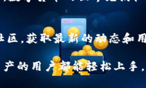    TP钱包导入USDT的完整指南，轻松操作，安全无忧  / 

 guanjianci  TP钱包, 导入USDT, 加密货币, 数字货币  /guanjianci 

一、什么是TP钱包？
TP钱包（Trust Wallet）是一款为用户提供安全便利的数字货币钱包。它支持多种加密货币，包括但不限于比特币、以太坊及其代币，如USDT。作为一款去中心化的钱包，TP钱包确保用户拥有100%的私钥控制权，从而保障资产安全。

二、USDT介绍
USDT（Tether）是一种稳定币，其价值与美元1:1挂钩。在加密货币的世界中，USDT广泛用于交易、储值以及跨平台转账。因为USDT的价值相对稳定，因此在市场波动时，很多用户会选择将资金转移到USDT中，以防止损失。

三、导入USDT的前期准备
在导入USDT之前，确保你已经下载并安装了TP钱包。如果你尚未创建钱包，请先完成创建过程。接下来，你需要准备好要导入的USDT地址，无论是从其他钱包、交易所或是其他平台，都需要复制相应的USDT地址。

四、导入USDT的具体步骤
以下是导入USDT的详细步骤：
ol
    listrong打开TP钱包：/strong启动TP钱包，并确保连接了网络。/li
    listrong进入资产页面：/strong在首页，你会看到“资产”选项，点击进入。/li
    listrong添加USDT：/strong在资产页面中，可以通过点击“ ”按钮来添加USDT。如果此选项未显示USDT，你可以通过搜索功能查找。/li
    listrong选择USDT：/strong在搜索结果中找到USDT，勾选并确认以添加到你的资产列表中。/li
    listrong导入USDT：/strong如果你是通过其它平台转账，选择“接收”按钮，复制你的USDT地址。/li
    listrong完成转账：/strong前往你的其他钱包或交易所，完成转账操作，输入你在TP钱包中获取的ECUSDT地址，确认无误后执行转账。/li
/ol

五、注意事项
在导入USDT时，有几个关键点需要注意：
ul
    li确保输入的USDT地址准确无误，一旦误转，资金可能会永久丢失。/li
    li确认网络费用：每笔交易都会涉及一定的网络费用，确保你账户中有足够的余额支付这笔费用。/li
    li使用官方渠道：确保你是在官方TP钱包应用程序中进行操作，避免通过不明渠道下载应用造成的诈骗。/li
/ul

六、常见问题解答
在导入USDT的过程中，用户可能会遇到一些常见问题，我们在这里为您解答：
h41. 如何确认USDT已经成功导入？/h4
在完成转账后，刷新TP钱包的资产页面，查看USDT余额是否已更新。如果余额未更新，可稍等片刻，因网络原因可能会造成延迟。

h42. 如果我忘记USDT接收地址怎么办？/h4
可以通过TP钱包的“接收”功能重新生成接收地址，并复制使用。请始终保留接收地址的记录，以便未来使用。

h43. TP钱包是否安全？/h4
TP钱包通过区块链技术保障用户资产安全，用户自己掌握私钥。绝大部分情况下，TP钱包是安全可靠的，但用户也需要定期更新应用版本，同时避免将私钥透露给其他人。

七、小结
通过以上步骤，你应该能够顺利将USDT导入TP钱包，从而更便捷地进行数字货币交易和资产管理。记住，数字货币的世界充满机遇，也伴随着风险，确保始终保持对自己资产的谨慎管理。

八、额外资源
为了进一步帮助你更好地理解如何使用TP钱包以及管理USDT，建议你访问TP钱包的官方平台和相关社区，获取最新的动态和用户经验分享。与此同时，参与加密货币的学习和交流，不断提高自己的数字货币投资知识和技能。

上述内容涵盖了TP钱包导入USDT的全过程，既详细又容易理解，让每位希望安全、便捷管理自己数字资产的用户都能轻松上手。希望这能够帮助你顺利完成USDT的导入并享受数字货币带来的便利与收益！