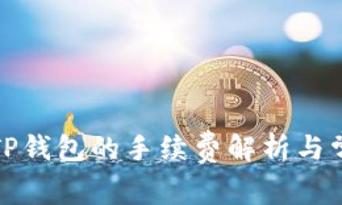 欧易提币到TP钱包的手续费解析与常见问题解答