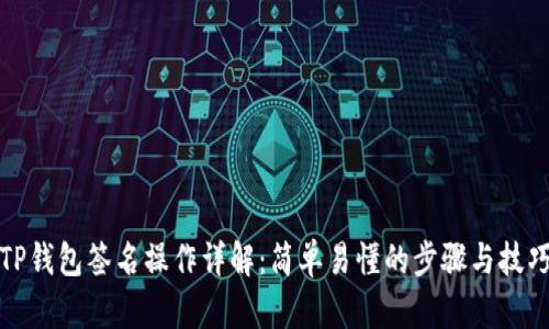 TP钱包签名操作详解：简单易懂的步骤与技巧