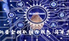 如何将交易所的资金提取