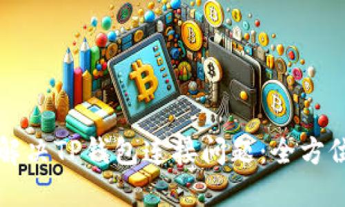 如何解决TP钱包连接问题：全方位指南