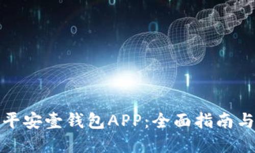 轻松下载平安壹钱包APP：全面指南与实用技巧
