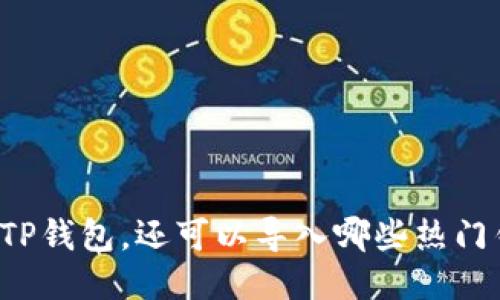 除了TP钱包，还可以导入哪些热门钱包？