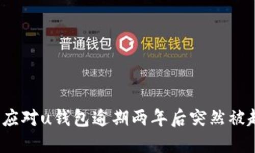 如何应对u钱包逾期两年后突然被起诉？