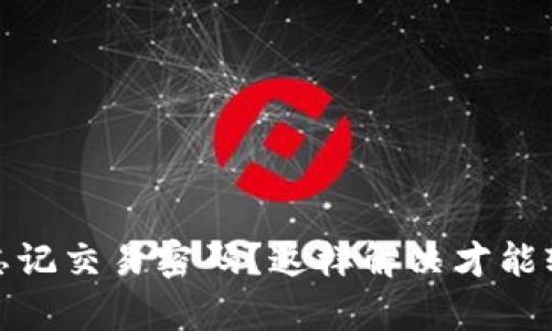 tp钱包忘记交易密码？这样解决才能轻松找回