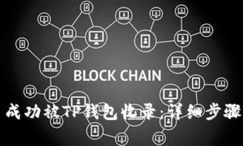 如何让代币成功被TP钱包收录：详细步骤与注意事项