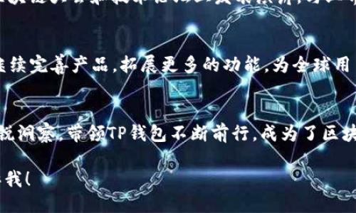 关于TP钱包（TokenPocket）的创始人简历，以下是一些关键信息：

### 创始人简介
TP钱包的创始人是王俊。他在区块链技术和数字资产管理领域具有丰富的经验。

### 教育背景
- **本科**：王俊毕业于某知名大学，主修计算机科学与技术，具备扎实的技术背景。

### 职业经历
- **早期工作**：在进入区块链行业之前，王俊曾在多家公司从事软件开发和项目管理工作，积累了丰富的技术和管理经验。
- **创立TP钱包**：在2018年，王俊基于对区块链技术的热情以及对数字资产管理需求的研究，创立了TP钱包，为用户提供安全、便捷的数字资产管理服务。

### TP钱包的发展
- 在王俊的领导下，TP钱包发展迅速，推出了多种功能，包括资产管理、DApp浏览、跨链交易等，成为中国领先的多链数字钱包之一。
- TP钱包不仅限于技术开发，还注重用户体验和社区建设，通过多种活动和用户反馈持续迭代产品。

### 社会影响
- 王俊积极参与区块链行业的推广与教育，常常在各种区块链大会和技术论坛上发表演讲，与业界专家进行交流，推动行业的发展。

### 未来愿景
- 王俊对TP钱包的未来发展有着清晰的愿景，希望能够继续完善产品，拓展更多的功能，为全球用户提供更为安全、高效的数字资产管理服务。

### 总结
王俊凭借其在区块链领域的深厚背景和对行业未来的敏锐洞察，带领TP钱包不断前行，成为了区块链行业内的重要人物之一。

如果你需要更详细的简历或特定领域的深入信息，请告诉我！