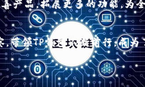 关于TP钱包（TokenPocket）的创始人简历，以下是一些关键信息：

### 创始人简介
TP钱包的创始人是王俊。他在区块链技术和数字资产管理领域具有丰富的经验。

### 教育背景
- **本科**：王俊毕业于某知名大学，主修计算机科学与技术，具备扎实的技术背景。

### 职业经历
- **早期工作**：在进入区块链行业之前，王俊曾在多家公司从事软件开发和项目管理工作，积累了丰富的技术和管理经验。
- **创立TP钱包**：在2018年，王俊基于对区块链技术的热情以及对数字资产管理需求的研究，创立了TP钱包，为用户提供安全、便捷的数字资产管理服务。

### TP钱包的发展
- 在王俊的领导下，TP钱包发展迅速，推出了多种功能，包括资产管理、DApp浏览、跨链交易等，成为中国领先的多链数字钱包之一。
- TP钱包不仅限于技术开发，还注重用户体验和社区建设，通过多种活动和用户反馈持续迭代产品。

### 社会影响
- 王俊积极参与区块链行业的推广与教育，常常在各种区块链大会和技术论坛上发表演讲，与业界专家进行交流，推动行业的发展。

### 未来愿景
- 王俊对TP钱包的未来发展有着清晰的愿景，希望能够继续完善产品，拓展更多的功能，为全球用户提供更为安全、高效的数字资产管理服务。

### 总结
王俊凭借其在区块链领域的深厚背景和对行业未来的敏锐洞察，带领TP钱包不断前行，成为了区块链行业内的重要人物之一。

如果你需要更详细的简历或特定领域的深入信息，请告诉我！