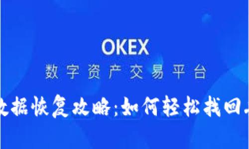 TP钱包本机数据恢复攻略：如何轻松找回丢失数字资产