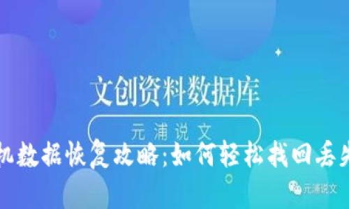 TP钱包本机数据恢复攻略：如何轻松找回丢失数字资产