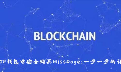 如何在TP钱包中安全购买MissDoge：一步一步的详细指南