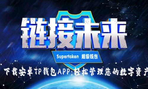 下载安卓TP钱包APP：轻松管理您的数字资产