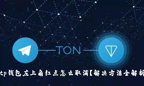 tp钱包左上角红点怎么取消？解决方法全解析