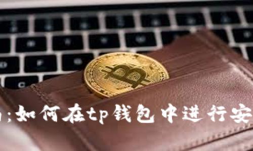 tp钱包交易指南：如何在tp钱包中进行安全且便捷的交易