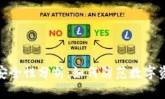 TP钱包安全性分析：如何防