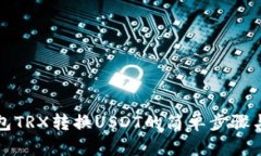 TP钱包TRX转换USDT的简单步