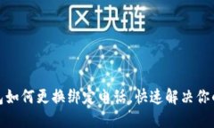 TP钱包如何更换绑定电话，