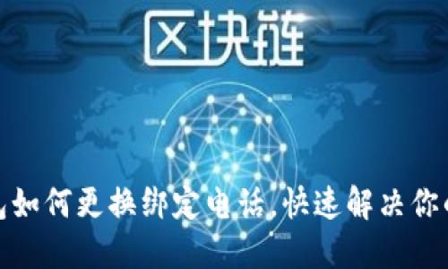 TP钱包如何更换绑定电话，快速解决你的烦恼