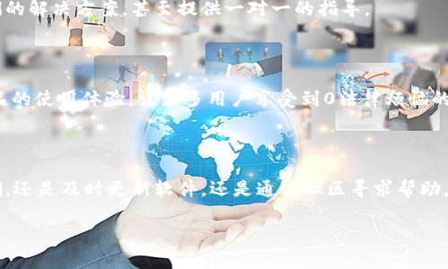   解决TP钱包二维码不识别问题的详细指南 / 

 guanjianci TP钱包, 二维码, 钱包识别, 加密货币 /guanjianci 

### 需求背景

随着加密货币的普及，数字钱包的使用越来越广泛。TP钱包作为一种安全、便捷的数字资产管理工具，受到了许多用户的青睐。然而，在实际使用中，有些用户可能会遇到TP钱包不识别二维码的问题。这不仅影响了交易的顺利进行，也让用户感到困惑和不安。本文将深入探讨这一问题的可能原因，并提供解决方案，帮助用户更好地利用TP钱包。

### 一、TP钱包二维码识别的原理

在深入解决问题之前，我们首先需要明确TP钱包二维码识别的基本原理。二维码实际上是一种包含信息的图形，用户通过TP钱包的扫描功能，可以快速获取其中的信息，如交易地址、转账金额、用户信息等。当二维码被正常扫描后，TP钱包便可进行后续操作，如转账或收款。

二维码的构造和清晰度、扫描设备的性能以及用户的操作方式等因素都会影响识别的准确性。有些用户可能对这些细节不够了解，导致在操作时遇到困难。

### 二、常见问题及解决方案

#### 1. 二维码模糊或损坏

考虑到二维码的识别精度，第一步检查二维码是否清晰。如果二维码模糊或损坏，TP钱包将很难读取其中的信息。用户可以尝试将二维码进行放大，或者利用手机的摄像头重新拍摄，确保扫码区域干净且光线适宜。

#### 2. 软件版本过旧

有时候，TP钱包的版本过旧也会导致二维码无法识别。这时，用户应当更新TP钱包至最新版本。打开应用市场，搜索TP钱包并确认是否有可用的更新。如果有，及时下载并安装，通常可以解决不少兼容性问题。

#### 3. 设备设置问题

设备的摄像头设置也可能影响二维码的识别。用户应确保手机摄像头正常工作，并未被其他应用占用。同时，确保TP钱包的权限已开启，允许访问手机摄像头。如果仍然无法解决此问题，尝试重启手机或重新安装TP钱包，可能会有所改善。

### 三、如何确保二维码的有效性

在使用TP钱包时，确保二维码的有效性十分关键。许多用户可能在不同平台（如社交媒体、网页等）获取二维码，这些二维码的生成方式和有效性各有不同。

#### 1. 优先使用知名平台生成的二维码

建议用户尽量通过官方渠道或者知名的加密货币交易所生成二维码，确保信息的准确性与安全性。避免使用未经验证的渠道生成二维码，以减少诈骗风险。

#### 2. 定期更换地址

尤其在长期使用的钱包中，定期更换接收地址将有助于保护隐私。经过长时间的使用，一个接收地址可能会被公开，从而面临被追踪的可能。因此，生成新的二维码并进行充分测试，是保护自己的重要手段。

### 四、用户反馈与社区支持

遇到TP钱包二维码不识别问题时，用户不仅要依赖个人的尝试和解决方案，社区的支持同样十分重要。很多时候，有其他用户可能在论坛或社交媒体上分享过类似的经验或解决方案。

#### 1. 加入用户社区

加入TP钱包的用户社区，随时关注他人的问题与建议，会让你在前进的路上少走许多弯路。这些社区通常会聚集经验丰富的用户，他们愿意分享他们的解决方案，甚至提供一对一的指导。

#### 2. 提交反馈给开发者

同时，用户遇到问题时也可以考虑直接向TP钱包的官方提交反馈。开发者通常会在用户反馈中收集到优惠信息或存在的bug，这将帮助他们提升产品的使用体验，让更多用户享受到0法律烦恼的服务。

### 结论

TP钱包二维码不识别的问题是一个常见的用户痛点，但通过本文的分析与建议，用户可以有针对性地采取措施，解决问题。无论是确保设备设置正确，还是及时更新软件，还是通过社区寻求帮助，都是行之有效的方法。希望每位用户都能顺畅地使用TP钱包，安全、便利地管理自己的数字资产。 

通过以上内容，希望能够有效地帮助到正在经历TP钱包二维码不识别问题的用户，改善使用体验，享受安全的加密货币交易。