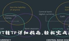 波场钱包USDT转TP详细指南