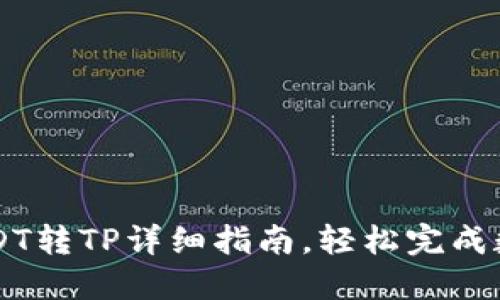 波场钱包USDT转TP详细指南，轻松完成数字货币交易