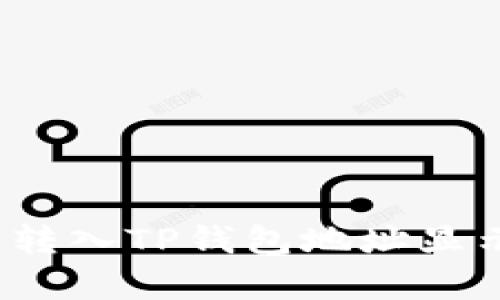 如何解决火币转入TP钱包地址显示有误的问题？