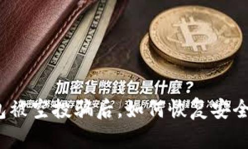 TP钱包被空投骗后，如何恢复安全使用？