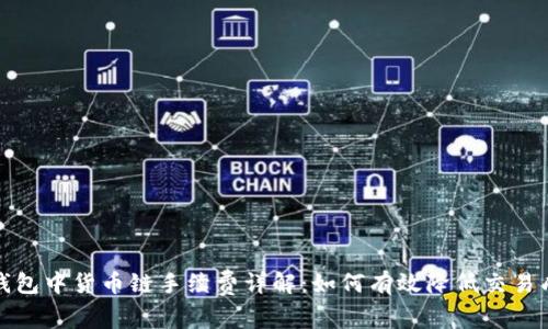 TP钱包中货币链手续费详解：如何有效降低交易成本