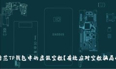如何防范TP钱包中的虚假空