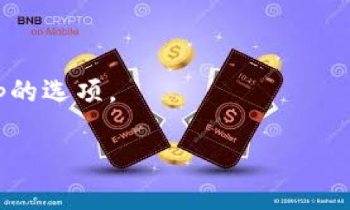 TP钱包（TokenPocket）并不是一个交易所，而是一款多链钱包，允许用户管理各种加密货币资产，并与去中心化应用（DApps）进行交互。用户可以在TP钱包中管理自己的资产，进行转账、接收币种、参与 DeFi（去中心化金融）、NFT（非同质化代币）等。 

虽然TP钱包本身不提供交易所功能，但它可以与多个去中心化交易所（DEX）相结合，使用户能够直接在钱包内进行交易，比如通过Uniswap、PancakeSwap等。

如果你需要寻找一个具体的交易所，常见的加密货币交易所包括：

- Binance
- Coinbase
- Kraken
- Huobi
- OKEx

如果你希望在TP钱包中进行交易，可以访问这些交易所的DApp，或者通过TP钱包内置的交易功能找到连接DApp的选项。

如需更具体的信息或帮助，请问我！