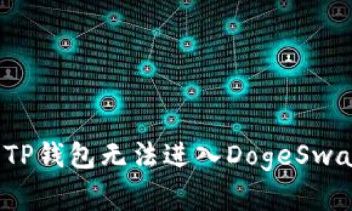 如何解决TP钱包无法进入DogeSwap的问题？