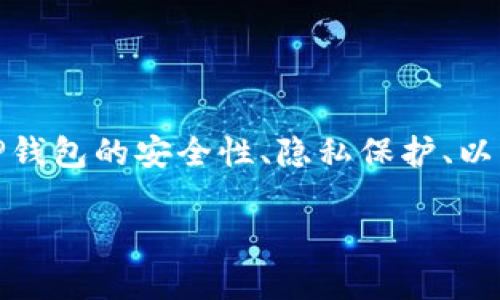 关于“TP钱包能查到登录地址吗”的问题，我们可以探讨几个方向，比如TP钱包的安全性、隐私保护、以及如何查询相关信息等。下面是一个针对这个问题的和相关内容的大纲。

TP钱包能否查到登录地址？深入解析与安全建议