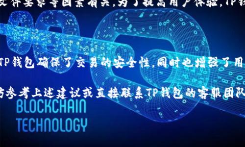 TP钱包是一款广受欢迎的加密货币钱包，支持多种数字资产的存储与管理。关于TP钱包支持的国家身份识别（ID）问题，这是许多用户在选择钱包时非常关注的一个方面。理解这一点不仅可以帮助用户更好地使用TP钱包，也为其在不同国家、地区的合规性提供了保障。

1. TP钱包的全球支持范围

TP钱包作为一款国际化的产品，旨在满足全球用户的需求。TP钱包支持多种国家的身份验证，包括但不限于：
ul
    li美国/li
    li中国/li
    li日本/li
    li韩国/li
    li澳大利亚/li
    li欧盟各国/li
/ul
通过多国身份认证，TP钱包为用户提供了便捷、安全的服务体验。这对于在全球范围内进行数字资产交易的用户尤为重要。

2. 用户注册需要的文件

为了使用TP钱包的完整功能，用户需要提供相应的身份证明。不同国家有不同的要求，通常情况下，您需要提供有效的身份证件以及地址证明。
例如，许多国家接受护照、驾照或身份证作为有效的身份证明。同时，用户还需要提供一些附加文件，如银行账单或公用事业账单，以证明其居住地址。

3. 安全性与隐私保护

TP钱包在用户身份验证的过程中非常注重安全性。其采用多层次的加密技术，确保用户的个人信息和资产安全。此外，TP钱包遵循严格的隐私政策，不会将用户的个人信息泄露给任何第三方。
为了增强安全性，用户也可以使用双重身份验证（2FA），确保即使在输入密码时也能额外增加一层保护。

4. 如何应对身份认证中的问题

在使用TP钱包的过程中，用户有时可能会遇到身份认证的问题。以下是一些常见问题及解决建议：
ul
    listrong文件不被接受：/strong如果您提交的身份证明文件未被TP钱包认可，建议检查文件的清晰度、完整性和格式，确保其符合要求。/li
    listrong等待时间过长：/strong身份验证通常需要一些时间。如果超出预期，请联系TP钱包支持团队查询状态。/li
    listrong信息不一致：/strong确保您提供的所有信息，如姓名、地址等，与身份证明文件一致，以避免拒绝。/li
/ul

5. 大多数用户的体验反馈

许多TP钱包的用户对其简单易用和快速的身份验证过程给予了高度评价。特别是在处理各种加密货币时，用户普遍认为TP钱包为他们提供了极大的便利性和安全感。
然而，也有部分用户反映在某些国家使用过程中，身份认证可能会遇到一些小问题。这往往与当地的法律法规、文件要求等因素有关。为了提高用户体验，TP钱包团队一直在积极收集用户反馈，并不断身份认证流程。

6. 结论

总之，TP钱包支持多个国家的身份识别，旨在为全球用户提供便捷的数字资产管理工具。通过有效的用户认证，TP钱包确保了交易的安全性，同时也增强了用户的信任感。无论您身处何地，都可以放心地使用TP钱包进行数字资产的存储和交易。

在使用TP钱包时，了解所需的身份文件和流程将有助于您更顺利地完成注册。若在此过程中遇到任何问题，不妨参考上述建议或直接联系TP钱包的客服团队，以获取更专业的帮助。

安全、便捷、全球化的TP钱包，正在引领数字资产管理的新趋势，让我们共同体验这场数字变革的浪潮！